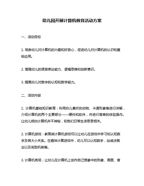 幼儿园开展计算机教育活动方案