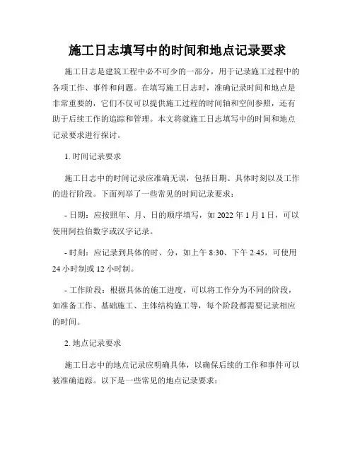 施工日志填写中的时间和地点记录要求