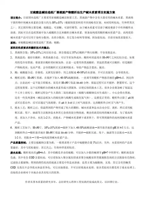 亚硫酸盐碱法造纸厂黑液副产物酸析法生产碱木质素项目实施方案