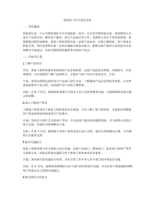 售前岗工作计划及目标