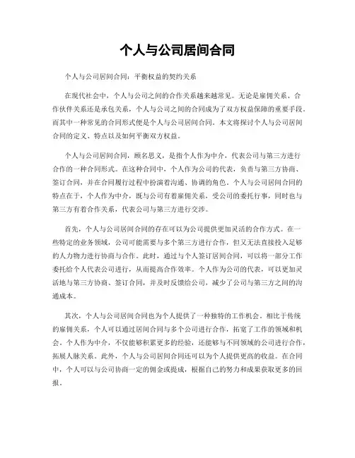 个人与公司居间合同