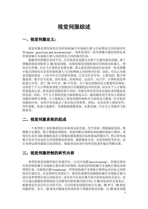 视觉伺服综述