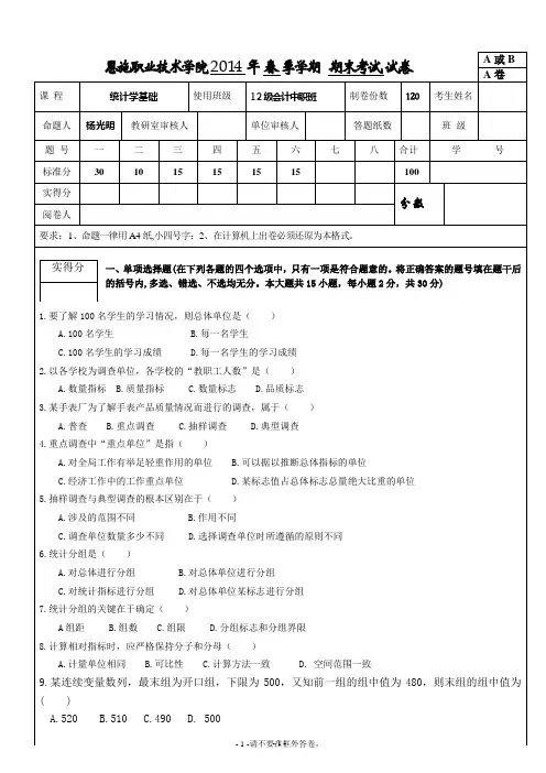 12级会计中职班统计基础期末考试试卷
