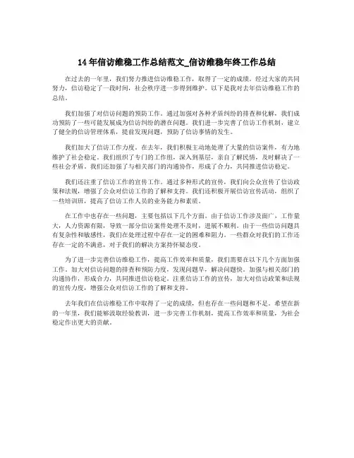 14年信访维稳工作总结范文_信访维稳年终工作总结