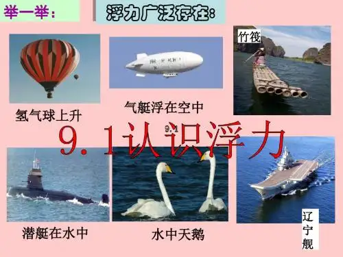 沪粤八下物理版《9.1认识浮力》ppt课件(共49张PPT)