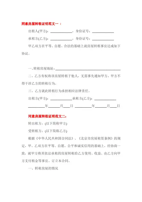 同意房屋转租证明范文一