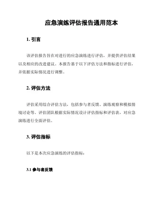 应急演练评估报告通用范本