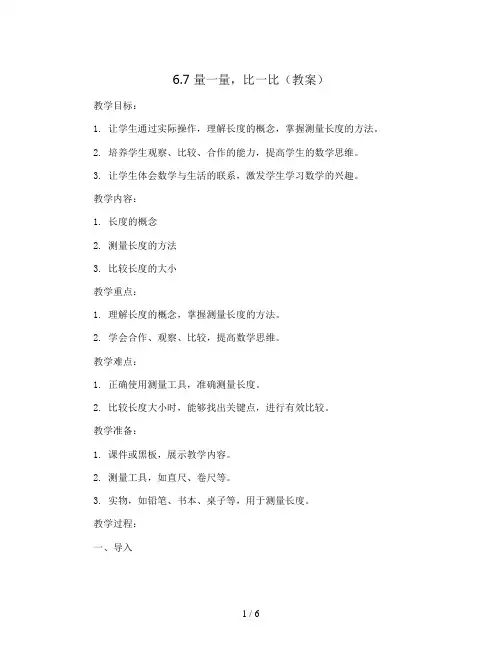 6.7量一量,比一比(教案)二年级上册数学人教版