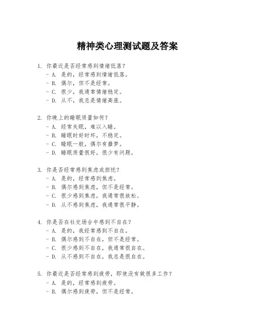 精神类心理测试题及答案