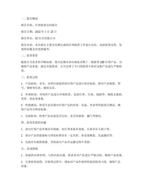 灯饰验货总结报告范文