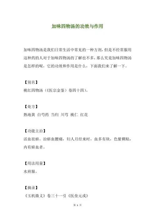 加味四物汤的功效与作用