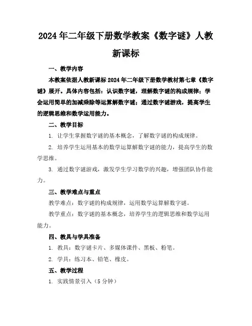 2024年二年级下册数学教案《数字谜》人教新课标