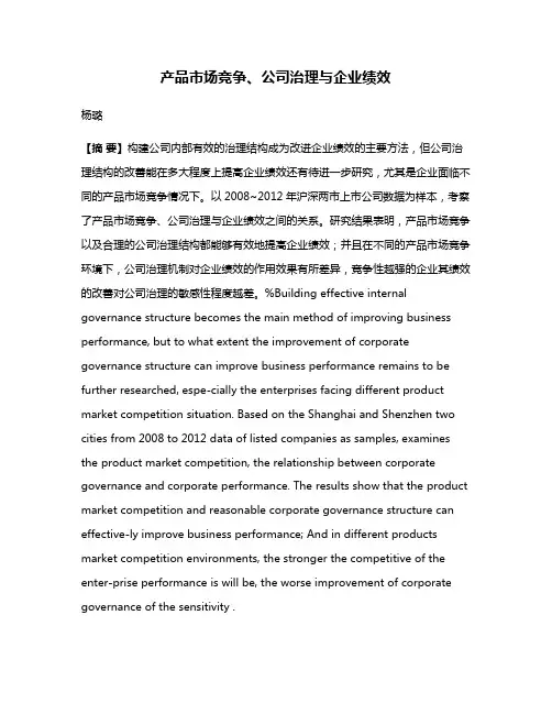 产品市场竞争、公司治理与企业绩效
