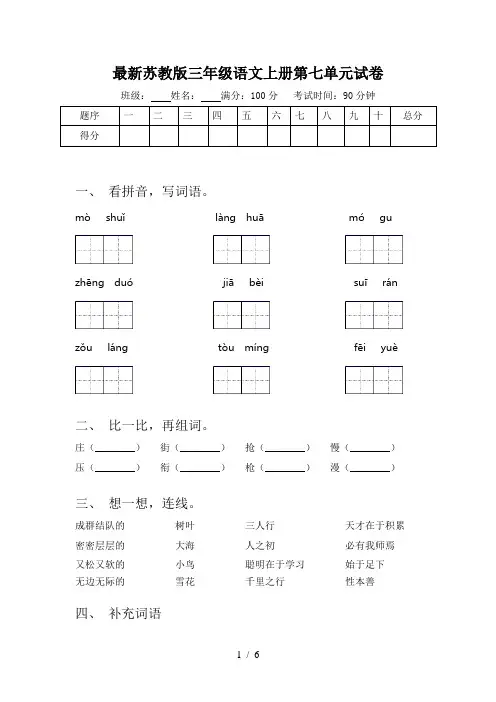 最新苏教版三年级语文上册第七单元试卷