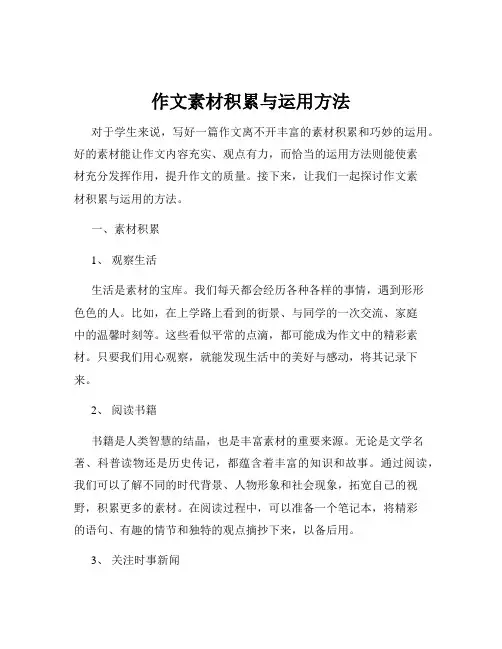 作文素材积累与运用方法