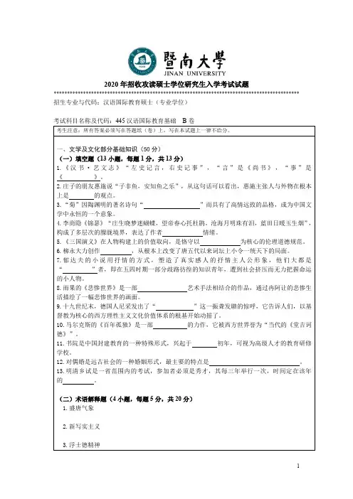 暨南大学汉语国际教育基础考研真题试题2019、2020年