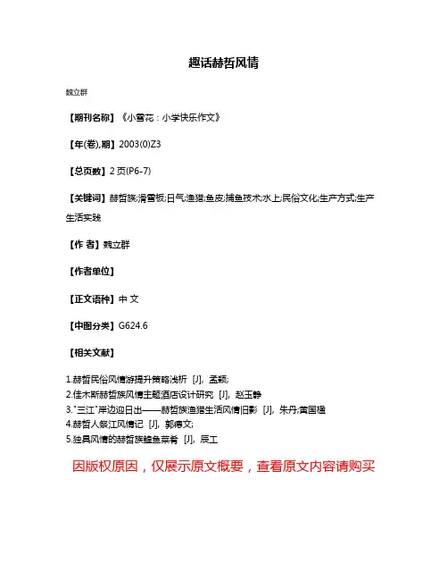 趣话赫哲风情