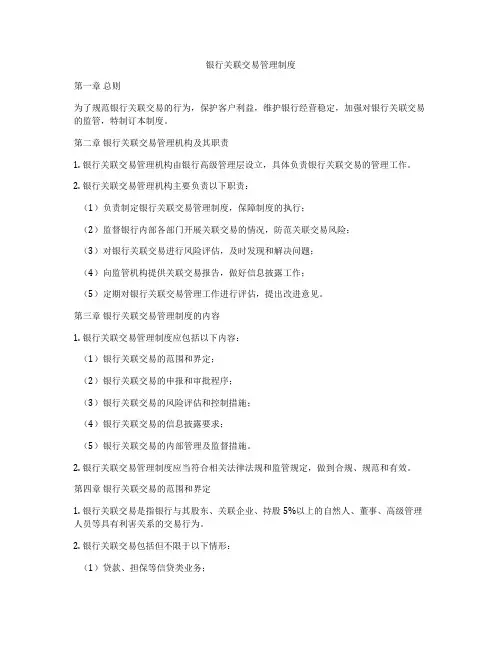 银行关联交易管理制度