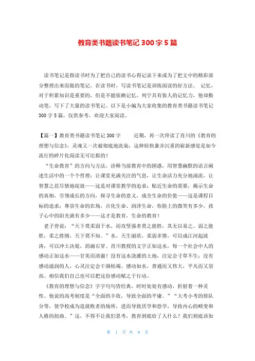 教育类书籍读书笔记300字5篇