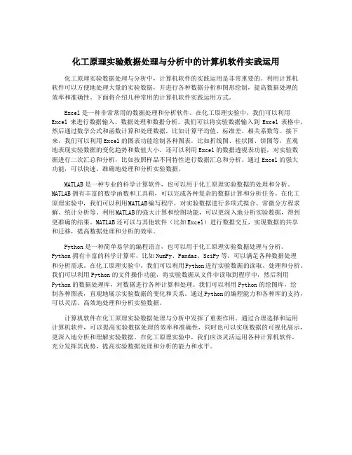 化工原理实验数据处理与分析中的计算机软件实践运用