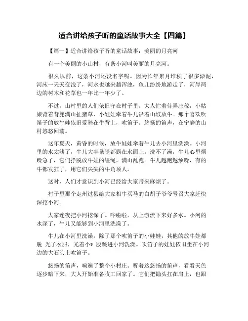 适合讲给孩子听的童话故事大全【四篇】