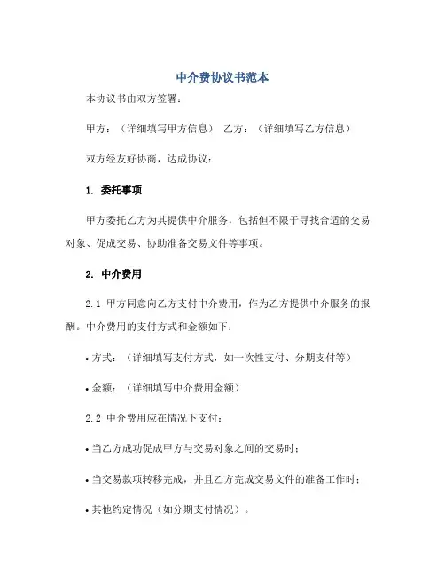 2023中介费协议书范本