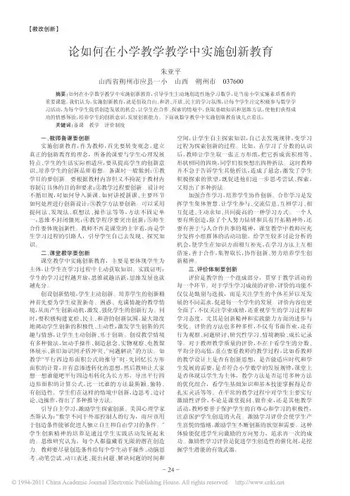 论如何在小学教学教学中实施创新教育
