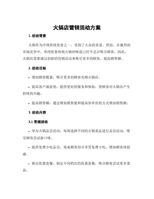火锅店营销活动方案