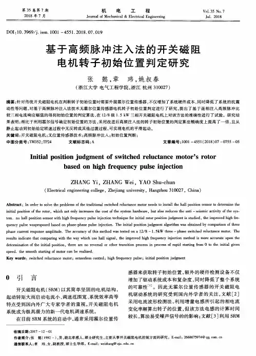 基于高频脉冲注入法的开关磁阻电机转子初始位置判定研究