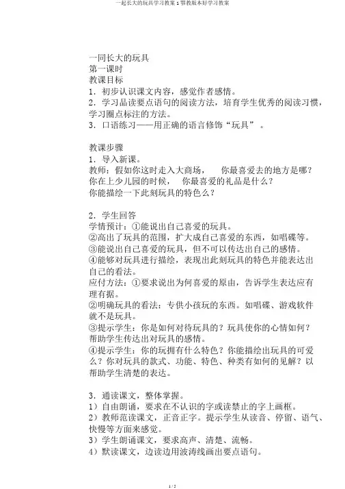 一起长大的玩具学习教案1鄂教版本好学习教案