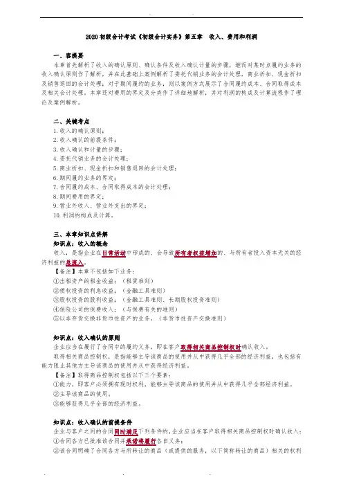 2020初级会计考试《初级会计实务》第五章 收入、费用和利润