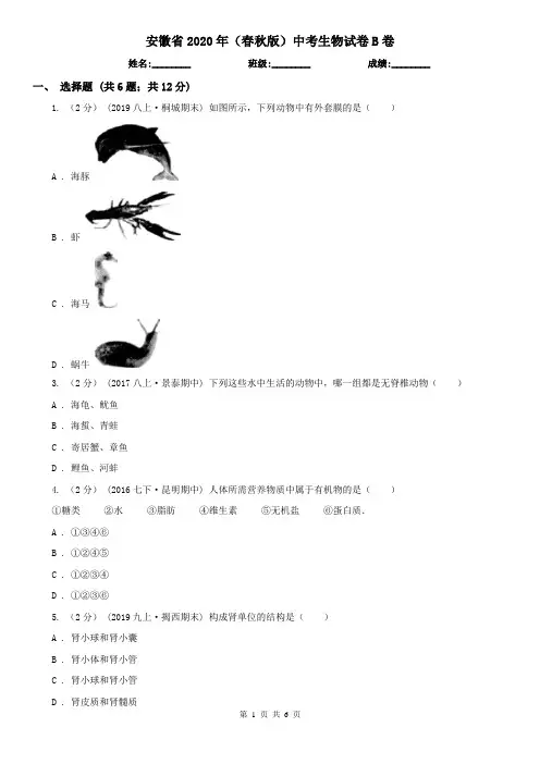 安徽省2020年(春秋版)中考生物试卷B卷(模拟)