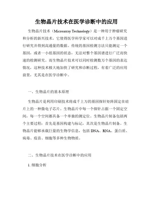 生物晶片技术在医学诊断中的应用