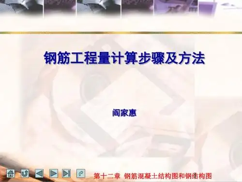 钢筋工程量计算步骤及方法ppt课件