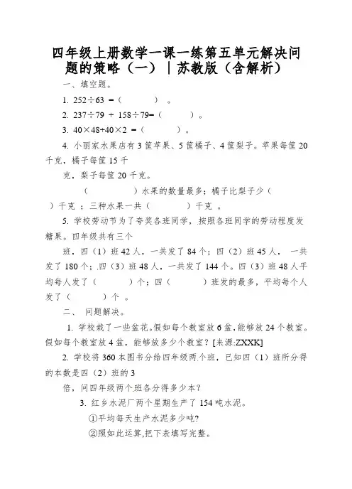 四年级上册数学一课一练第五单元解决问题的策略(一)∣苏教版(含解析)
