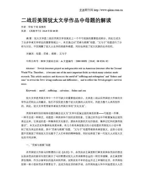 二战后美国犹太文学作品中母题的解读