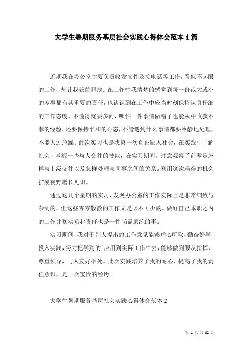 大学生暑期服务基层社会实践心得体会范本4篇