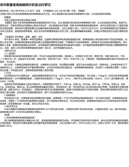 老年眩晕患者的病因分析及治疗研究