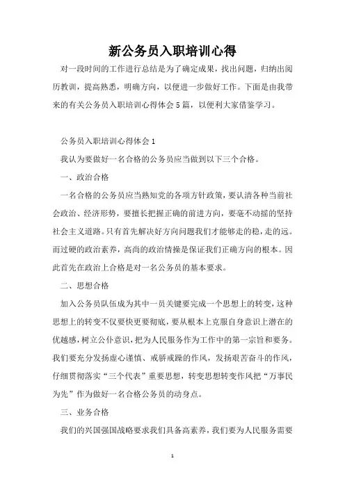新公务员入职培训心得