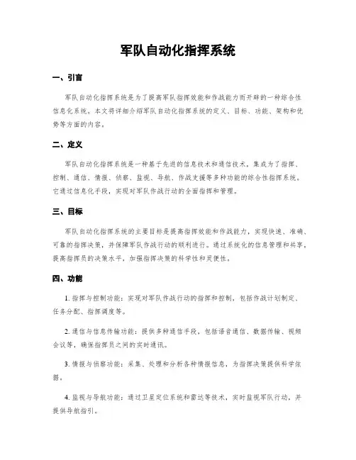 军队自动化指挥系统