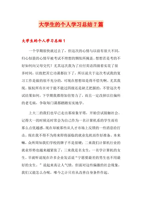 大学生的个人学习总结7篇