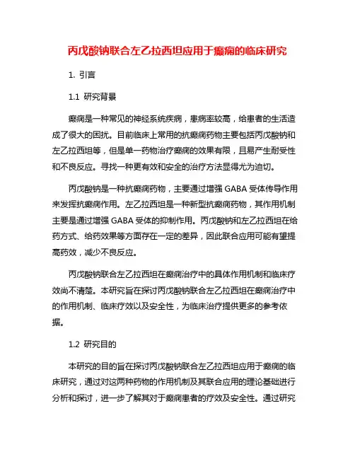 丙戊酸钠联合左乙拉西坦应用于癫痫的临床研究