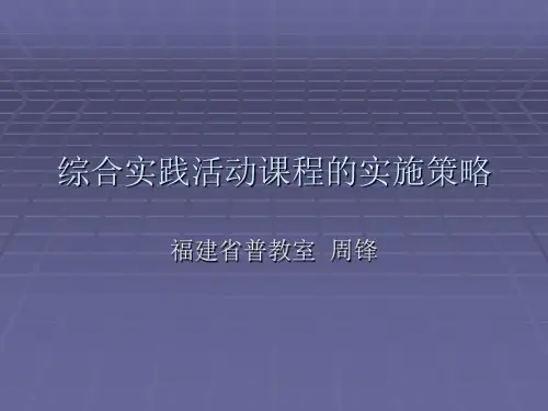 综合实践活动课程的实施策略.