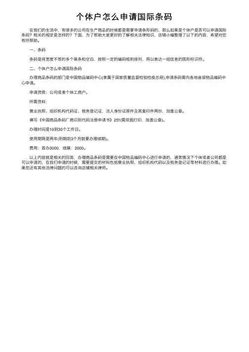 个体户怎么申请国际条码
