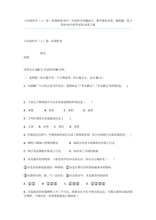 八年级科学(上)第一章调研卷-初中二年级科学试题练习、期中期末试卷、测验题、复习资料-初中科学试卷-