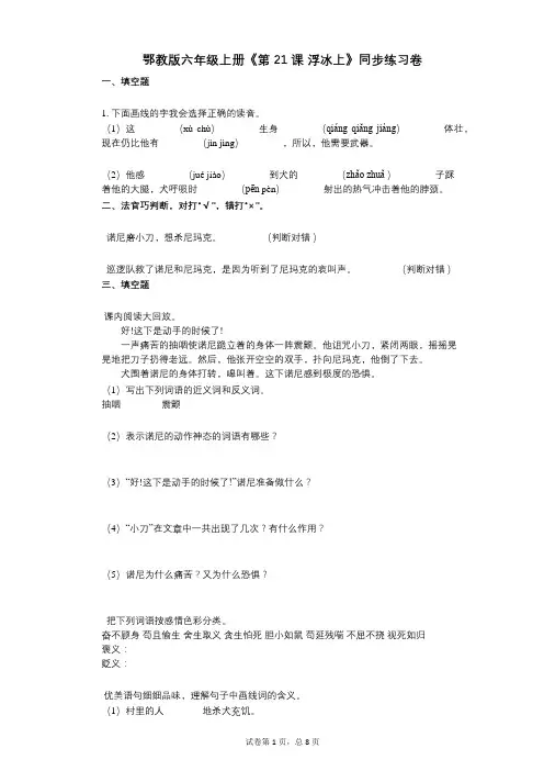 鄂教版六年级上册《第21课_浮冰上》小学语文-有答案-同步练习卷