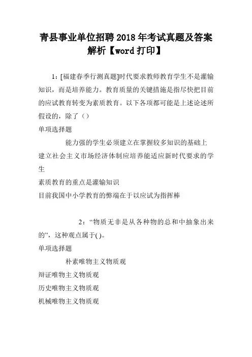 青县事业单位招聘2018年考试真题及答案解析【word打印】