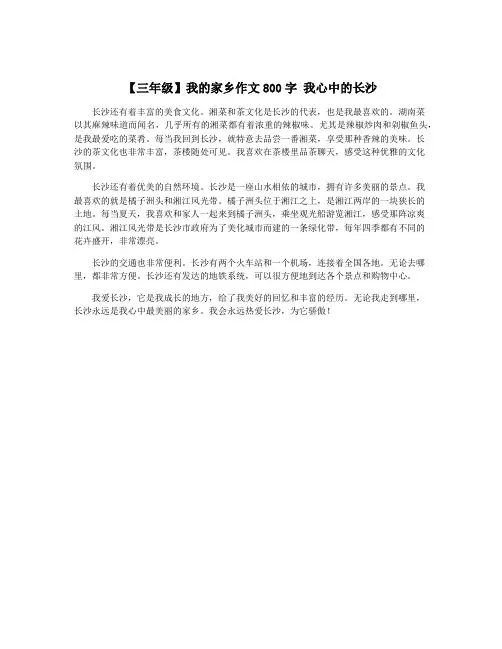 【三年级】我的家乡作文800字 我心中的长沙
