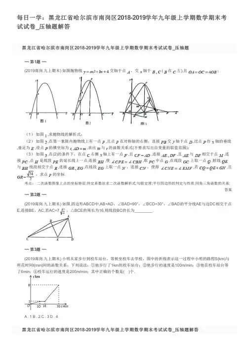 每日一学：黑龙江省哈尔滨市南岗区2018-2019学年九年级上学期数学期末考试试卷_压轴题解答