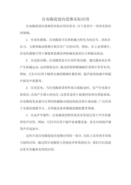 压电陶瓷逆向思维实际应用